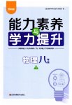 2023年能力素养与学力提升八年级物理下册苏科版
