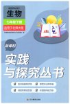 2023年新课程实践与探究丛书七年级生物下册北师大版