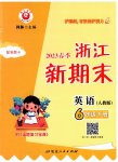 2023年励耘书业浙江新期末六年级英语下册人教版