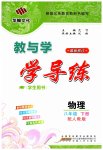 2023年教与学学导练八年级物理下册人教版