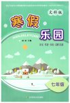 2026年寒假乐园辽宁师范大学出版社七年级文科