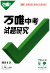 2023年万唯中考试题研究九年级历史云南专版