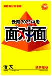 2023年中考面对面语文中考云南专版