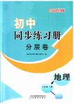 2023年同步练习册分层拓展七年级地理上册商务星球版