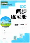 2023年同步练习册大象出版社九年级数学下册人教版