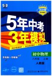 2023年5年中考3年模拟八年级物理上册人教版