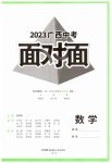 2023年广西中考面对面数学