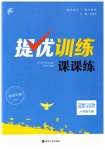 2023年金钥匙提优训练课课练八年级道德与法治下册人教版徐州专版