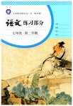 2023年练习部分七年级语文下册人教版54制
