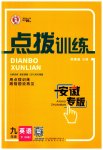 2023年点拨训练九年级英语下册人教版安徽专版