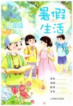 2023年暑假生活二年级上海教育出版社