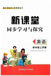 2023年新课堂同步学习与探究四年级英语上册人教版枣庄专版