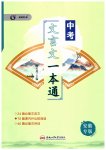 2023年中考文言文一本通安徽专版