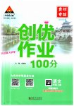 2023年状元成才路创优作业100分四年级语文上册人教版贵州专版