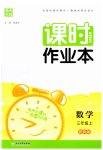 2023年通城学典课时作业本三年级数学上册苏教版