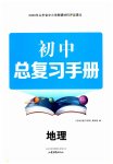 2023年初中总复习手册山东画报出版社地理