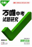 2023年万唯中考试题研究道德与法治四川专版