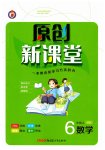 2023年原创新课堂六年级数学上册人教版