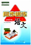 2023年同步训练河北人民出版社三年级语文下册人教版