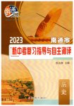 2023年南通市新中考复习指导与自主测评历史