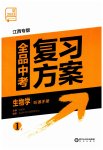 2023年全品中考复习方案生物学江西专版