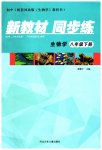 2023年新教材同步练八年级生物下册冀教版