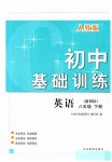 2023年初中基础训练山东教育出版社八年级英语下册人教版