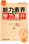 2023年能力素养与学力提升九年级语文下册人教版