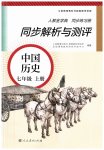 2023年人教金学典同步解析与测评七年级中国历史上册人教版