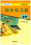 2023年同步练习册河北教育出版社六年级数学上册冀教版