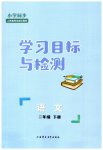 2023年同步学习目标与检测二年级语文下册人教版