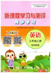 2023年新课程学习与测评同步学习三年级英语上册外研版