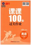 2023年同行课课100分过关作业六年级英语下册人教版