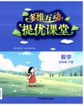 2023年多维互动提优课堂四年级数学下册苏教版