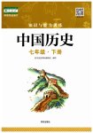 2023年知识与能力训练七年级历史下册人教版