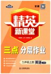2023年精英新课堂九年级英语上册人教版安徽专版