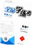 2023年全品学练考八年级物理下册沪科版