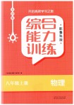 2023年综合能力训练八年级物理上册鲁科版54制