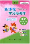 2023年新课程学习与测评单元双测四年级语文下册人教版