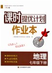 2023年课时提优计划作业本七年级地理下册人教版