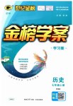 2023年世纪金榜金榜学案七年级历史上册人教版