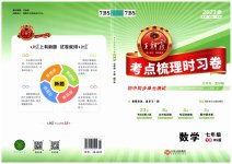 2023年王朝霞考点梳理时习卷七年级数学下册北师大版