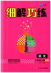 2023年细解巧练五年级语文上册人教版