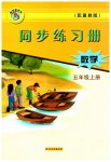 2023年同步练习册河北教育出版社五年级数学上册冀教版