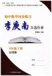 2023年李庚南初中数学自选作业八年级下册人教版