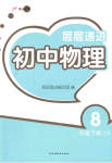 2023年层层递进八年级物理下册苏科版