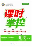 2023年课时掌控八年级数学上册沪科版