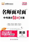 2023年名师面对面中考满分特训方案九年级英语外研版浙江专版