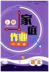 2023年家庭作业六年级语文上册人教版