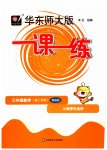2023年华东师大版一课一练三年级数学下册沪教版五四制增强版